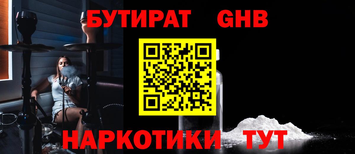 Новороссийск  БУТИРАТ GHB  Бутират  Вход с VPN 
