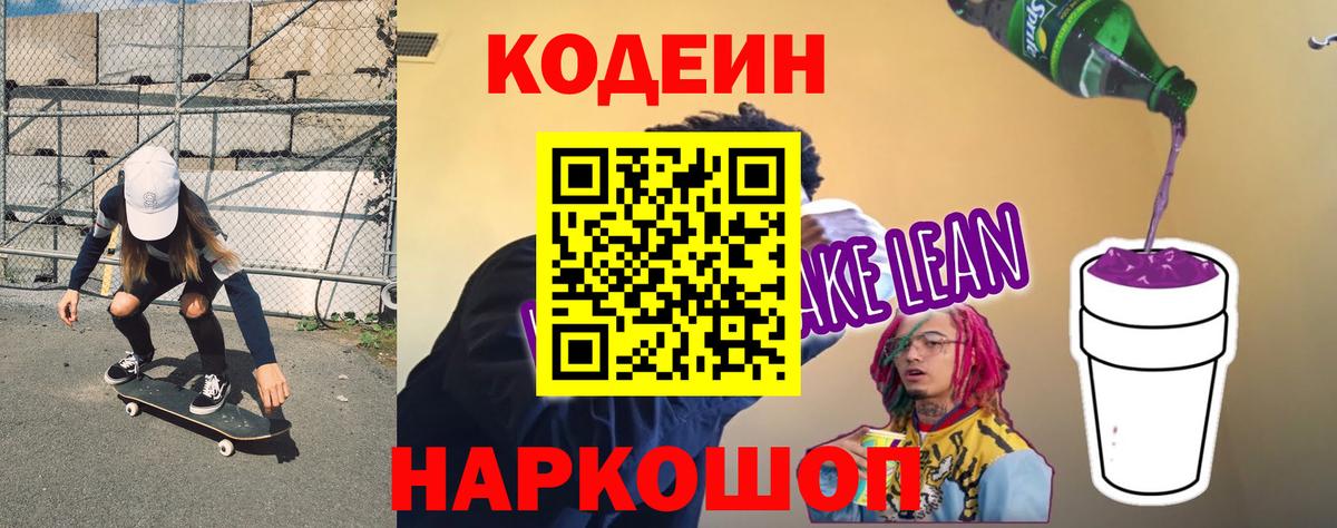 Новороссийск  Кодеиновый сироп Lean напиток Lean (лин)  Вход с VPN  Кодеиновый сироп Lean напиток Lean (лин) 