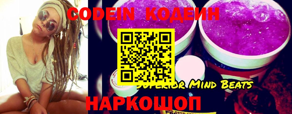 Кодеиновый сироп Lean Purple Drank Новороссийск